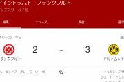 【速報】鎌田&長谷部出場のフランクさん、ドルトムントに逆転負けしてしまう…