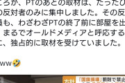 あなたが思った通りの人です　〜　青山議員「国旗損壊罪PTで反対は1人のみ。その反対議員は独占取材受けていました」