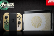 【画像】ゼルダティアキン、限定版Switch本体発売開始！届いたわｗｗｗ
