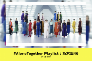 まさかの選曲もw 乃木坂、欅坂、日向坂メンバーが選ぶ MTV『AloneTogether Playlist』楽曲が公開ｷﾀ━━━━(ﾟ∀ﾟ)━━━━！！！