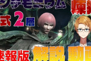 【FF14】速報版「万魔殿パンデモニウム零式：煉獄編2層」攻略解説動画のご紹介！