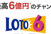 【速報】今日のロト６で一等当選者数が二等の倍以上出る珍事で震えが止まらないｗｗｗ【ぁゃιぃ】