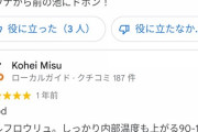 【悲報】男性が池で溺れて死んだサウナ施設のGoogleレビュー、荒れる