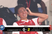 【速報】スタッド・ランスさん、伊東純也のアシストもありJ1首位町田に来日初勝利ｗｗｗｗｗｗｗｗｗ