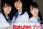 日向坂46上村ひなのが表紙&巻頭を務める9/23発売『アップトゥボーイ』購入特典がえぐい・・・