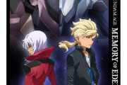 【ガンダム】AGEのOVA「MEMORY OF EDEN」を語ろう