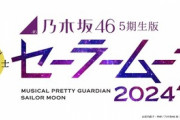 【乃木坂46】5期生『美少女戦士セーラームーン』配役予想