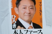 【悲報】参政党の候補者さん、ポスターを破壊される・・・