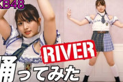 【朗報】大和田南那ちゃん、AKB48の名曲「RIVER」を踊ってみた