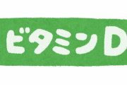 【マジかよ】スペイン研究チーム「コロナ入院患者の82%がビタミンD欠乏症だった」重症化になる原因はこれ？