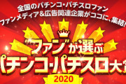 PAAが「ファンが選ぶパチンコ・パチスロ大賞2020」の投票を開始！！