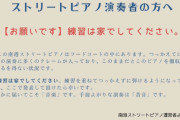 【悲報】ストリートピアノ「練習は家でしろ、弾けるようになってからこい」