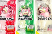 香川県さん、ポケモンうどん（赤）（緑）を発売へwww