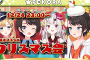 【ホロライブ】2期生オフコラボ『クリスマス会』ｷﾀ――(ﾟ∀ﾟ)――!! 3人しかいないが…【12/24(水)23:00～】