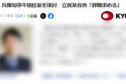 【速報】また兵庫知事戦か　立民系県議会派、斎藤知事の不信任案を検討！