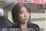 【悲報】学歴詐称疑惑の伊東市市長、証明書を1枚見せればいいのに何故か頑なに出さない