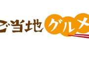 名物に美味いものなしってのは間違ってると思う