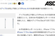 【悲報】iPhone Air、売上不振で減産へ