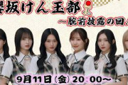 【アーカイブ】『櫻坂けん玉部』腕前披露の生配信！