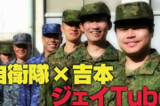 お国を守る自衛隊の人手不足が深刻…突破口は吉本興業、PR大使にお笑い芸人を起用！