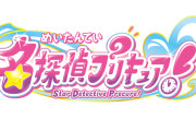 プリキュアの次回作「名探偵プリキュア」に決定ｗｗｗｗｗ