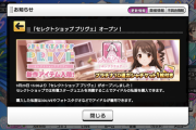 【デレステ】[セレクトショップ プリヴェ] オープン！有償2500石でアイドル80人に私服追加！