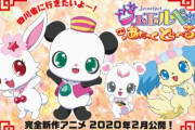 【朗報】「ジュエルペット」の完全新作劇場アニメが2020年2月に公開！！
