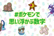 ポケモン公式Twitterによるアンケート「ポケモンで思い浮かべる数字は？」　色々特徴的な数字が思い浮かぶけどみんなはどの数字を思い浮かべた？