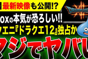 【噂：Xbox最新情報】最新映像も公開！？スクエニ渾身作『ドラクエ12』がXbox独占電撃発表か