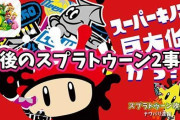 【スプラトゥーン2】フェス完全終了？に続き、サーモンランもサービス終了の噂？アプデも次回作告知もない状況で情報が錯綜中