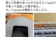 【悲報】ツイ民「Amazonで買ったCPU、中身が入ってないんだが…」→同様の被害が多発している模様…