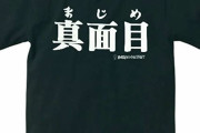 【実際】“真面目”だと、人生いい事ないよな‥‥