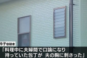 自宅で夫を死亡させた妻「料理中に夫婦間で口論になり、持っていた包丁が夫の胸に刺さった」
