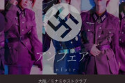【悲報】大阪にナチスすぎるホストクラブが爆誕！！