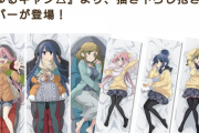ゆるキャン公式抱き枕、発売決定！！！