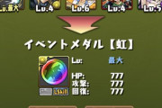 ※悲報※パズドラーさん、ガウリイ・クリーオウ・リナを不具合だと信じて虹メダル1枚に交換してしまうｗｗｗｗｗｗｗ【富士見コラボ】