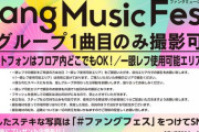 17期、NGT、HKTが出演するFang Music Fesが撮影可能になりました