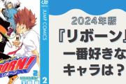 【2024年版】『家庭教師ヒットマンREBORN!』一番好きなキャラを教えて！【アンケート】