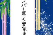 『七夕の願いごと』弓桁あっこちゃん「メンバー早く実家来てください」