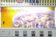 【画像】地方に行くと、こういうカップラーメンの自販機が存在するらしい…