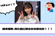 【乃木坂46】大胆イメチェン！？岡本姫奈、見た目に明らかな変化が！！！【YouTube更新】