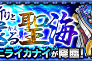 【モンスト】自陣無課金やガブ無し編成SUGEEEEEE!!!『ニライカナイ』最新(5/7)攻略パーティーまとめ！