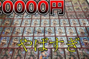 カードゲームYouTuber終了か！ 　オリパは賭博なのでは？と話題になり、オリパ開封動画を自主規制する人もｗｗｗ
