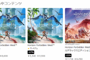 【セール情報】PSストア『Horizon Forbidden West』9月28日まで最大27％OFFセール中！