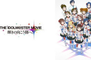 【アイマス】本日22時より劇場版『THE IDOLM@STER MOVIE 輝きの向こう側へ！』の放送が決定！退職者に鬼電して執拗に追いかける春香さん