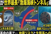 【速報】中国、大事故の予感　世界最長全長122キロの海底トンネル建設計画を正式に承認ｗｗｗ