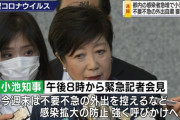 【速報】小池都知事、外出禁止令を発令