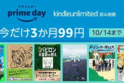 【10/14まで】Kindle Unlimited『3ヵ月99円』キャンペーン開催中