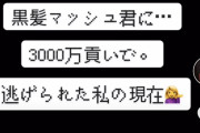 【画像】ドチャクソ可愛い女の子がホストに3000万貢いだ結果ｗｗｗｗｗｗｗｗｗｗ