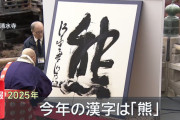 今年の漢字「熊」「高」「米」←ぶっちゃけどれが良かった？